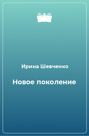 Книга Новое поколение