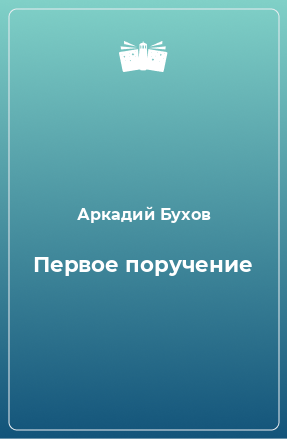 Книга Первое поручение