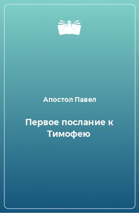 Книга Первое послание к Тимофею