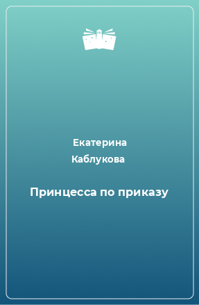 Книга Принцесса по приказу