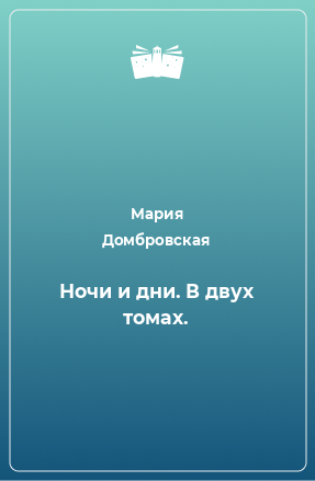 Книга Ночи и дни. В двух томах.