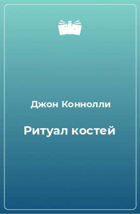 Книга Ритуал костей