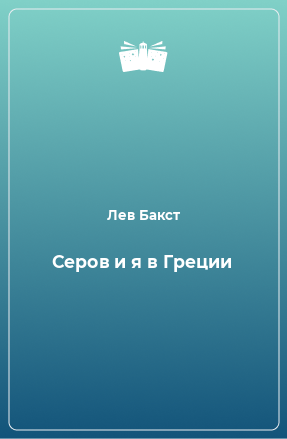 Книга Серов и я в Греции