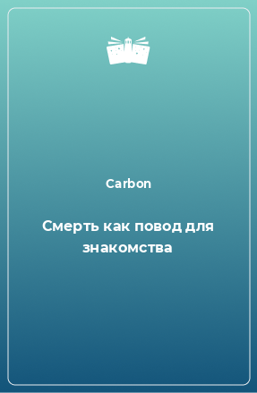 Книга Смерть как повод для знакомства