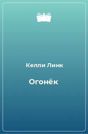 Книга Огонёк