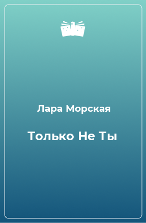 Книга Только Не Ты