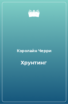 Книга Хрунтинг