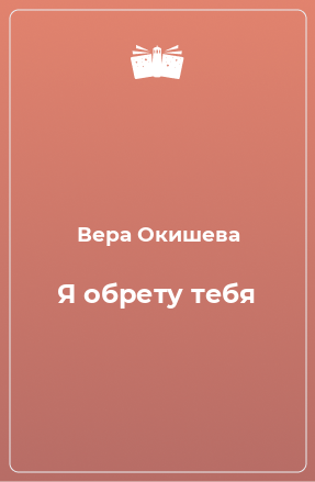 Книга Я обрету тебя