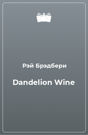 Книга Dandelion Wine