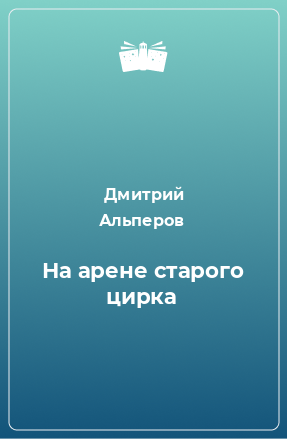 Книга На арене старого цирка