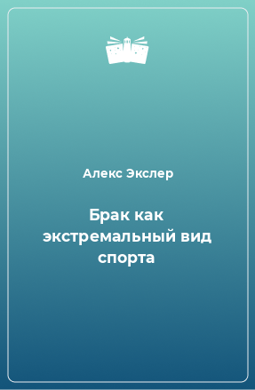 Книга Брак как экстремальный вид спорта