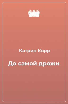 Книга До самой дрожи