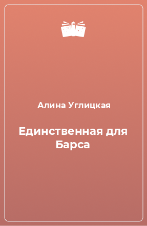 Книга Единственная для Барса