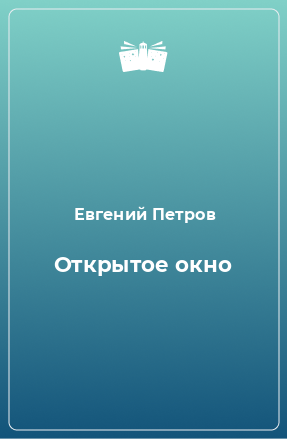 Книга Открытое окно