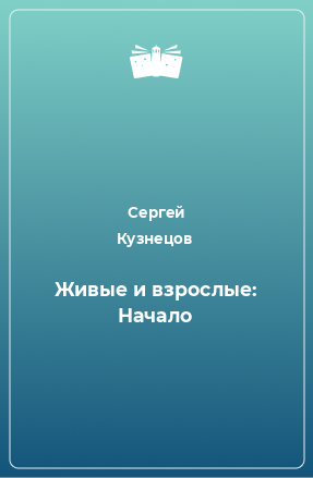 Книга Живые и взрослые: Начало