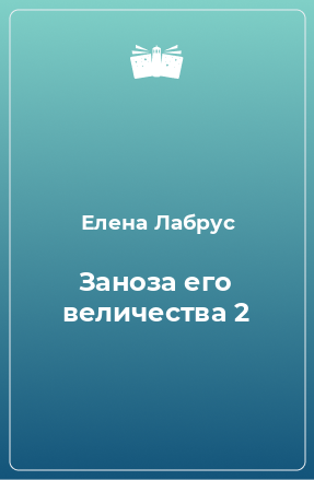 Книга Заноза его величества 2