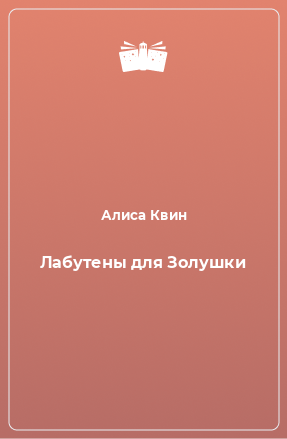 Книга Лабутены для Золушки