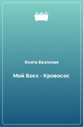 Книга Мой Босс - Кровосос