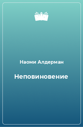 Книга Неповиновение