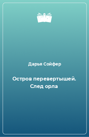 Книга Остров перевертышей. След орла