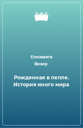 Книга Рожденная в пепле. История иного мира