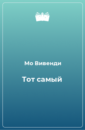 Книга Тот самый