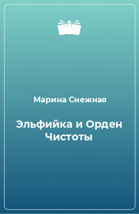 Книга Эльфийка и Орден Чистоты