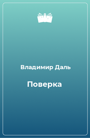 Книга Поверка