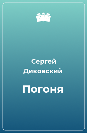 Книга Погоня