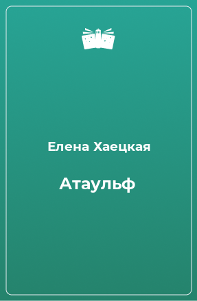 Книга Атаульф