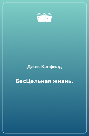 Книга БесЦельная жизнь.