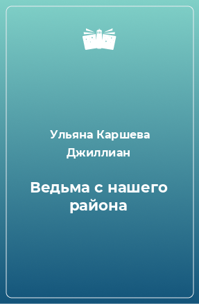 Книга Ведьма с нашего района