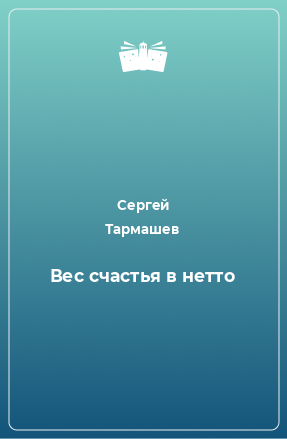 Книга Вес счастья в нетто