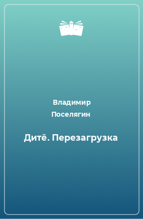 Книга Дитё. Перезагрузка