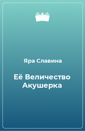 Книга Её Величество Акушерка