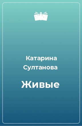 Книга Живые