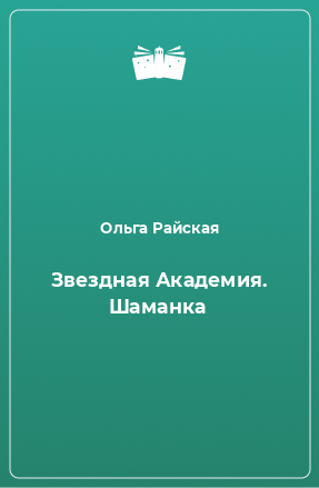 Книга Звездная Академия. Шаманка