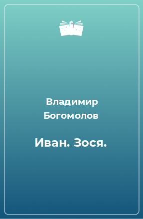 Книга Иван. Зося.