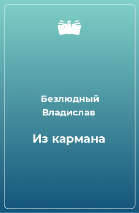 Книга Из кармана