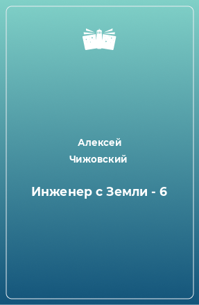 Книга Инженер с Земли - 6