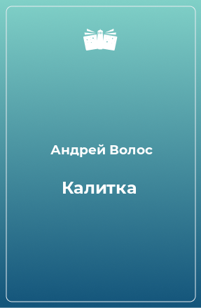 Книга Калитка