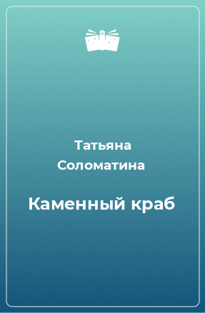 Книга Каменный краб