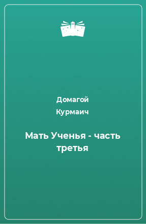 Книга Мать Ученья - часть третья