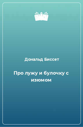 Книга Про лужу и булочку с изюмом