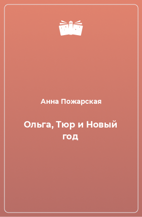 Книга Ольга, Тюр и Новый год