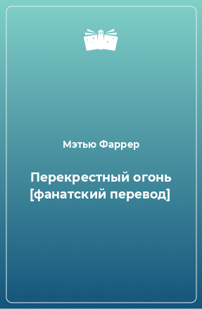 Книга Перекрестный огонь [фанатский перевод]