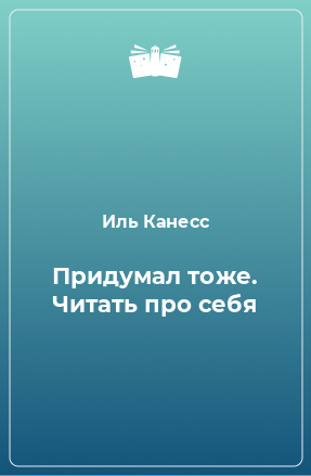 Книга Придумал тоже. Читать про себя