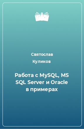 Книга Работа с MySQL, MS SQL Server и Oracle в примерах