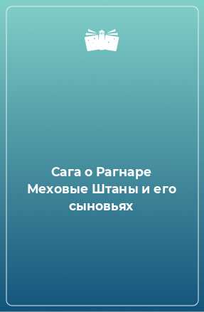 Книга Сага о Рагнаре Меховые Штаны и его сыновьях