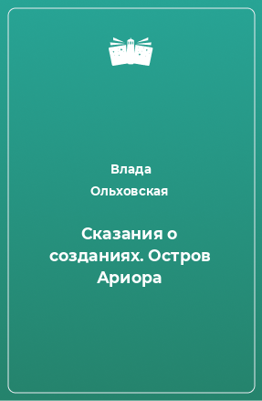 Книга Сказания о созданиях. Остров Ариора